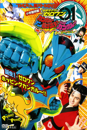 Poster Kamen Rider Zero-One: What Will Hop Out of the Kangaroo? Decide on Your Kangar-own! That's How You Know It's Aruto! 2019