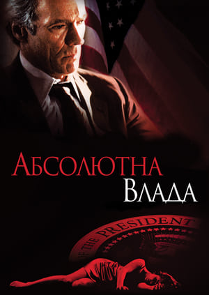 Абсолютна влада (1997)