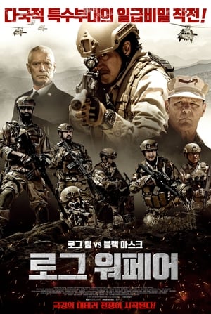 Poster 로그 워페어 2019