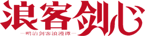 Rurouni Kenshin — Logos 1