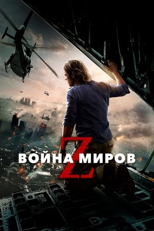 Война миров Z 2013