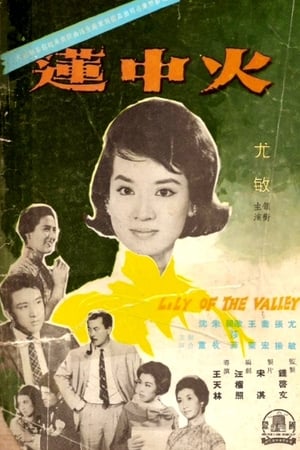 Poster 火中蓮 1962