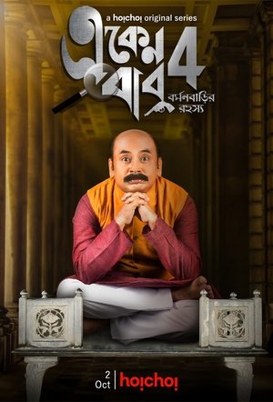 Eken Babu (একেন বাবু): Sæson 4