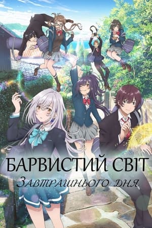 Poster Барвистий світ завтрашнього дня Сезон 1 Місце, куди варто піти 2018