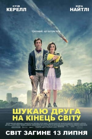 Poster Шукаю друга на кінець світу 2012