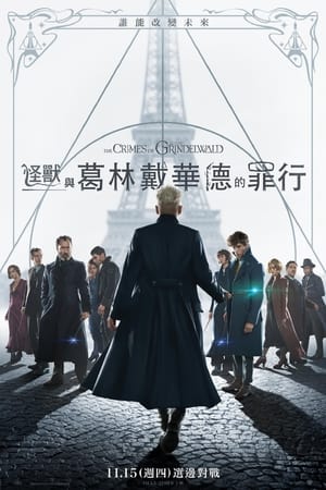 Poster 神奇动物：格林德沃之罪 2018