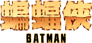 Batman — Logos 7