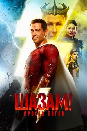 Poster Шазам! Ярость богов 2023