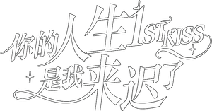 你的人生是我来迟了 — Logos 3