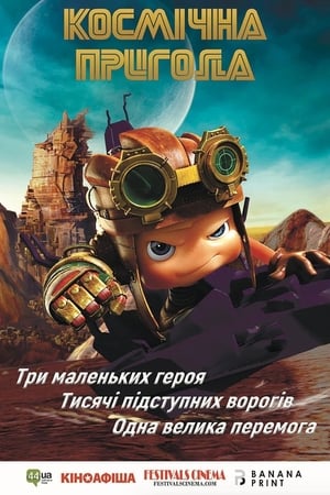 Poster Космічна пригода 2017