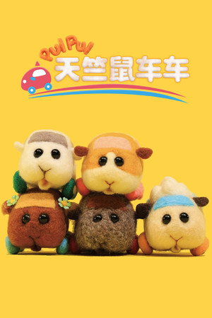 PUI PUI 天竺鼠车车 海报
