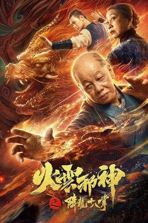 Poster Fire Cloud Evil God 2: Eighteen Dragon Palms (2020)