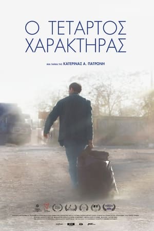 Poster Ο τέταρτος χαρακτήρας 2020