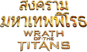 Wrath of The Titans 2 สงครามมหาเทพพิโรธ 2