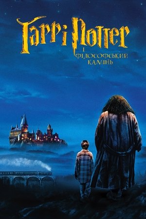 poster Harry Potter and the Philosopher's Stone