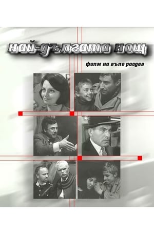 Най-дългата нощ 1967