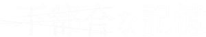 不都合な記憶 — Logos 5