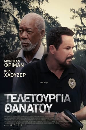 Poster Τελετουργία Θανάτου 2023