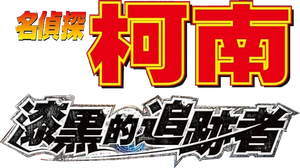 名探偵コナン 漆黒の追跡者（チェイサー） — Logos 2