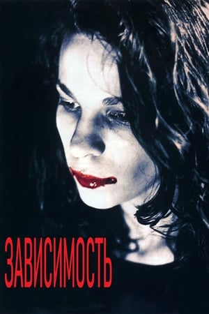 Зависимость (1995)