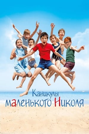 Poster Каникулы маленького Николя 2014