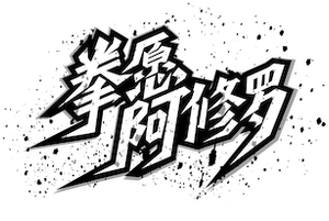 KENGAN ASHURA — Logos 10