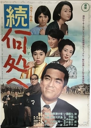 Poster Zoku izuko e (1967)