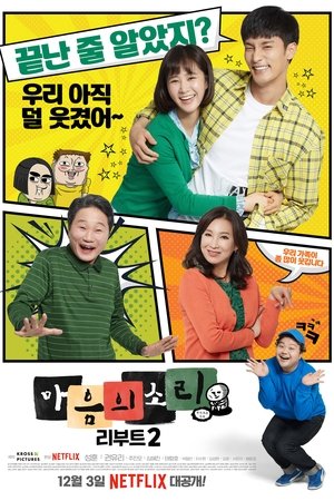 마음의 소리: Reboot: Temporada 2