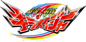 魔進戦隊キラメイジャー — Logos 3