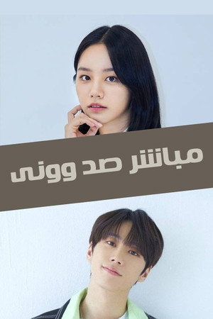 مباشر صد وونی