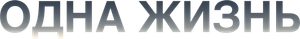 One Life — Logos 1