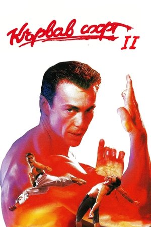 Image Кървав спорт 2