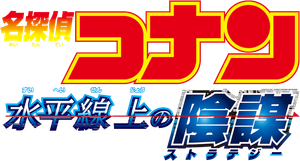 名探偵コナン 水平線上の陰謀 — Logos 4