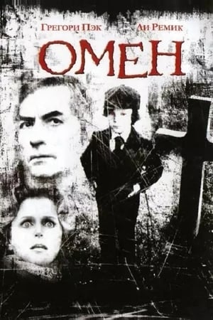 Омен (1976)