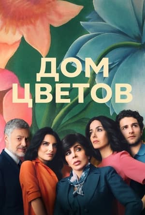 Poster Дом цветов Сезон 3 Эпизод 10 2020