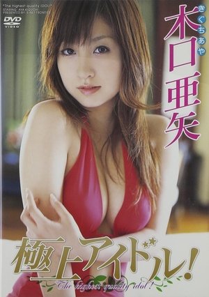 Poster 木口亜矢 極上アイドル!! (2006)