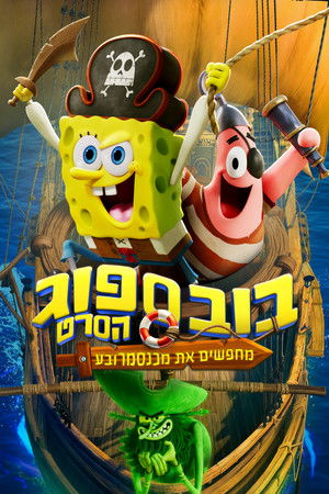 poster The SpongeBob Movie: Search for SquarePants