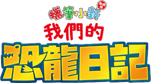 クレヨンしんちゃん オラたちの恐竜日記 — Logos 3