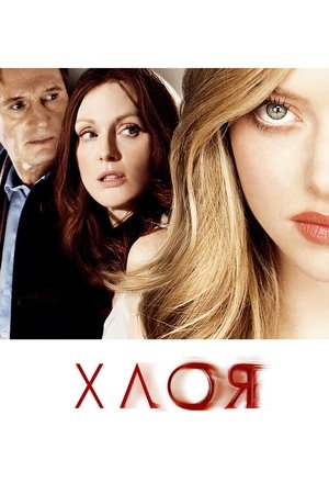 Хлоя (2010)