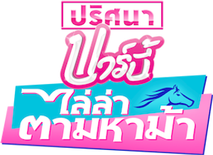 Barbie Mysteries: The Great Horse Chase Season Complete ปริศนาบาร์บี้ ไล่ล่าตามหาม้า (8 ตอน)(2024)