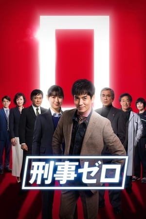 Poster 刑事ゼロ 2019