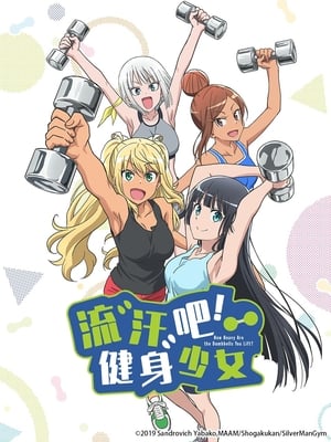 流汗吧！健身少女