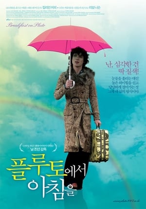 Poster 플루토에서 아침을 2005