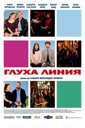 Poster Глуха линия 2015