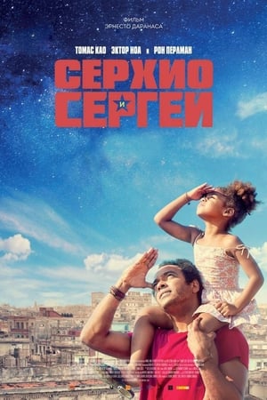 Poster Серхио и Сергей 2018