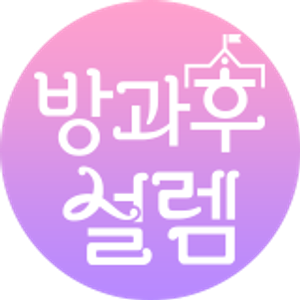 방과후 설렘 — Logos 1