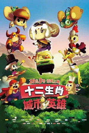 十二生肖城市英雄