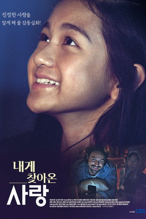 내게 찾아온 사랑