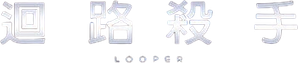 Looper — Logos 12