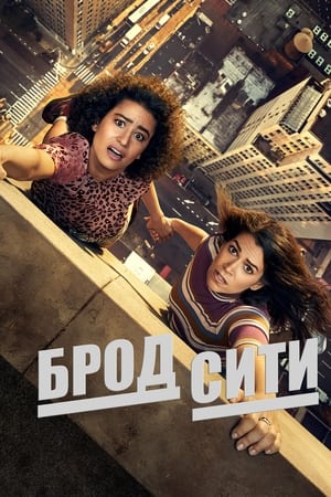 Poster Брод Сити Сезон 1 Эпизод 3 2014